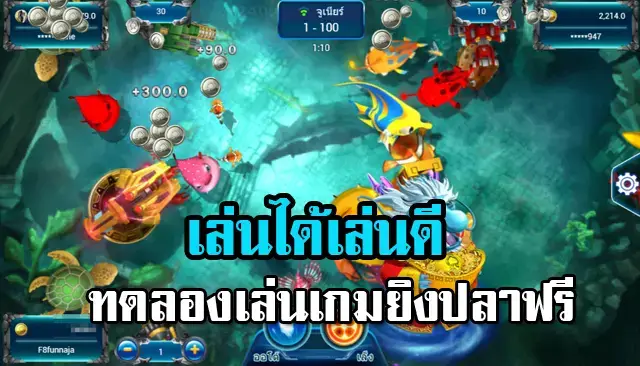 ทดลองเล่นเกมยิงปลาฟรี มีประโยชน์นยังไง