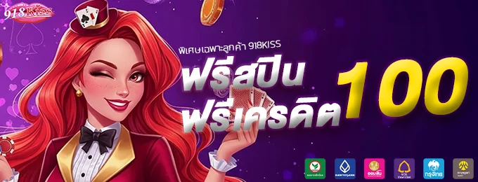 ฟรีสปิน 100